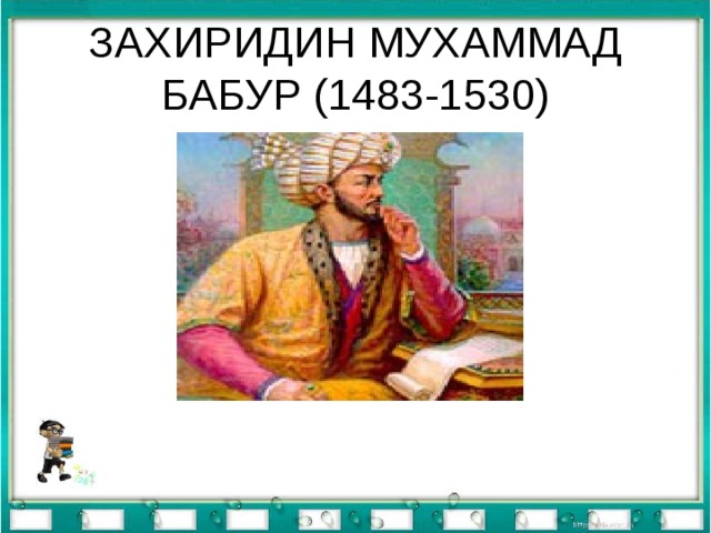 Презентация захириддин мухаммад бабур