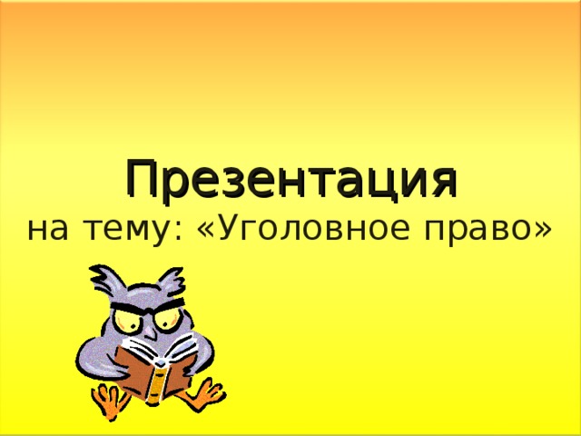 Презентация  на тему: «Уголовное право»   