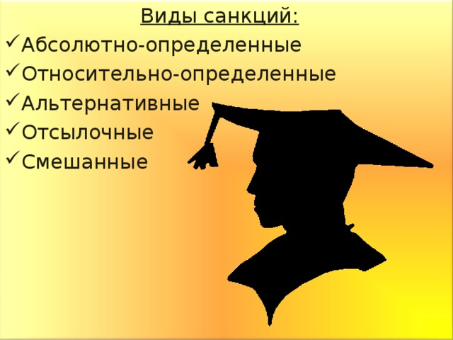    Виды санкций: Абсолютно-определенные Относительно-определенные Альтернативные Отсылочные Смешанные  