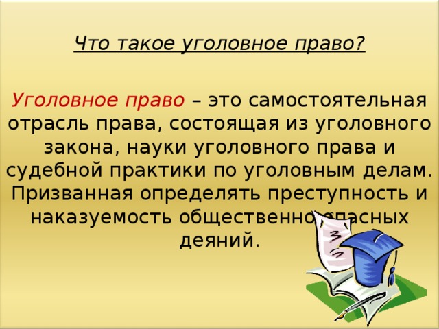 Уголовное право это отрасль
