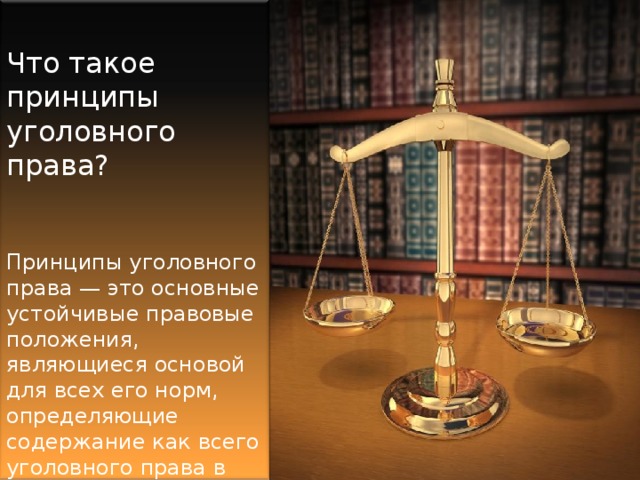 Право в целом. Уголовное право. Понятие уголовного права. Уголовно правовые принципы. Уголовное право презентация.