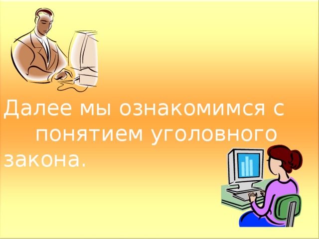 Далее мы ознакомимся с  понятием уголовного закона. 