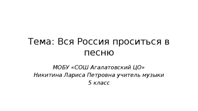 Презентация по музыке 5 класс вся россия просится в песню