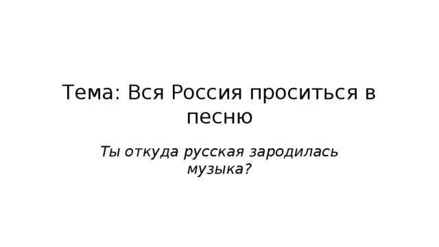 Проект по теме вся россия просится в песню