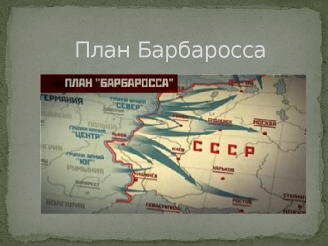 Почему план барбаросса так назывался