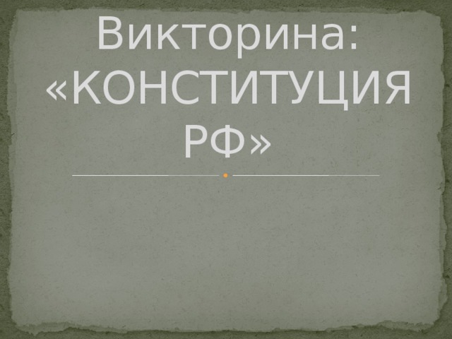 Викторина: «КОНСТИТУЦИЯ РФ» 