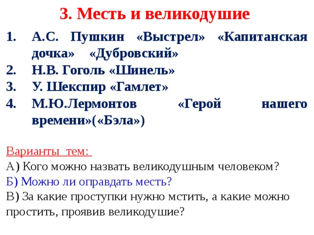 ЕГЭ 2019 Сочинение "Месть и великодушие" примеры, аргументы, где найти?