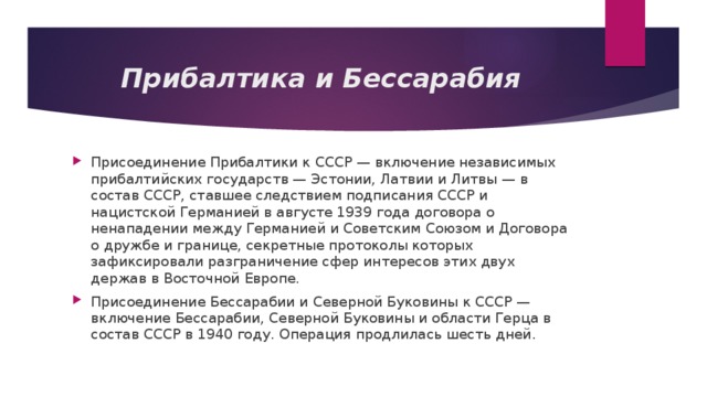 Присоединения стран прибалтики. Присоединение Прибалтики и Бессарабии к СССР. Присоединение к СССР государств Прибалтики.