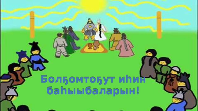 Болҕомтоҕут иһин баһыыбаларын! 
