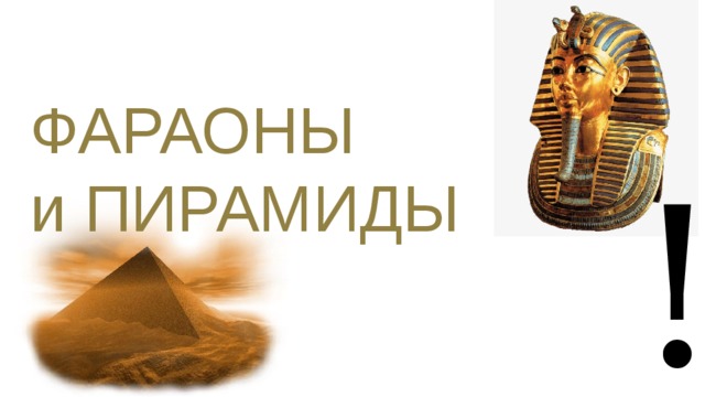 ФАРАОНЫ и ПИРАМИДЫ ! 