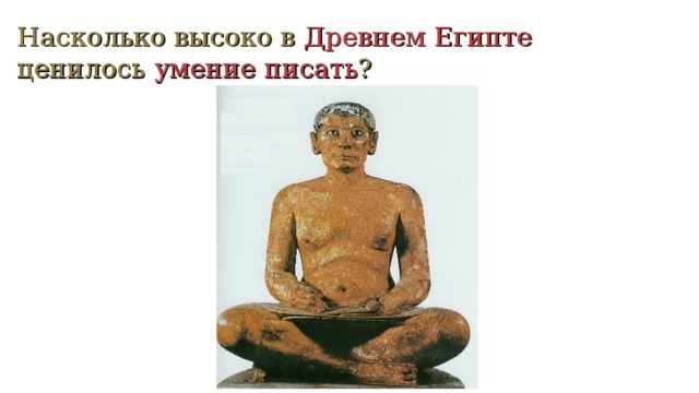 Насколько высоко в Древнем Египте  ценилось умение писать ? 