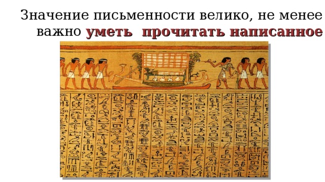 Значение письменности велико, не менее важно уметь прочитать написанное 