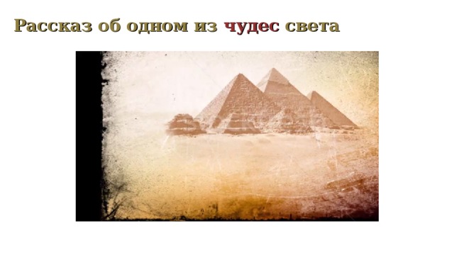 Рассказ об одном из чудес света 