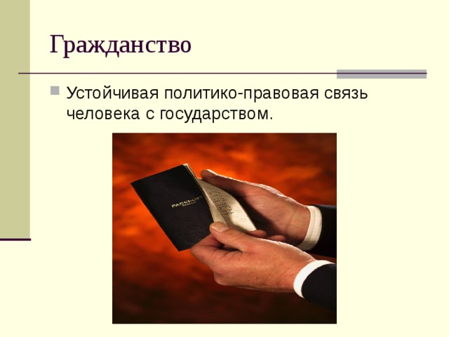 Правовая связь человека с государством это. Устойчивая политико-правовая связь человека с государством. Гражданство устойчивая политико правовая связь человека. Гражданство это политико правовая связь человека с государством.