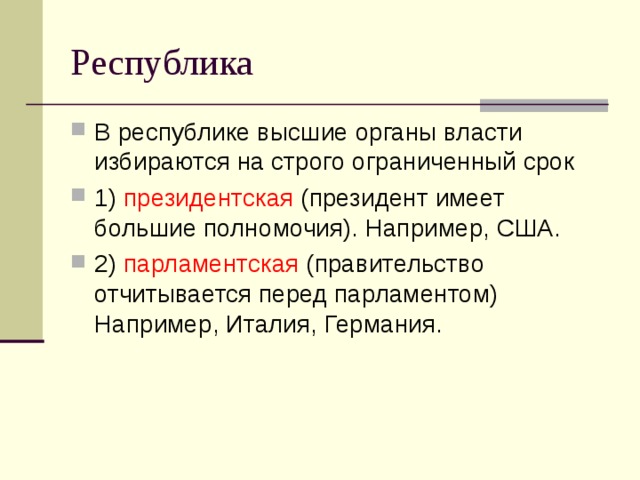 Высокая республика