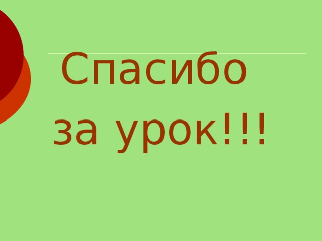 Спасибо за урок!!! 