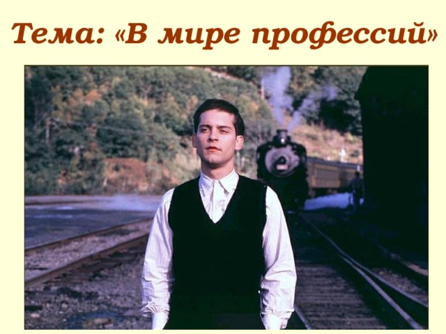 Тема: «В мире профессий» 
