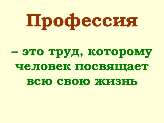  Профессия    – это труд, которому человек посвящает всю свою жизнь   