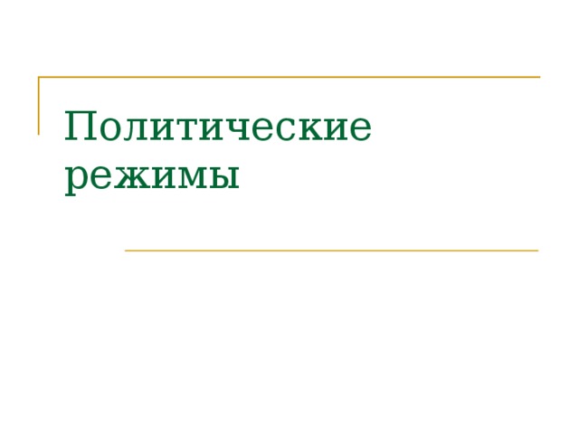 Политические режимы 