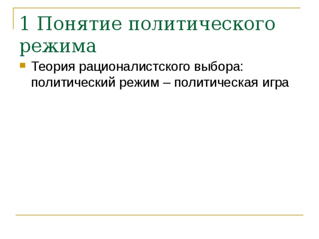 1 Понятие политического режима Теория рационалистского выбора: политический режим – политическая игра 