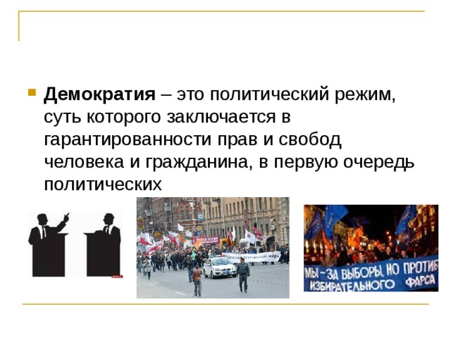 Демократия – это политический режим, суть которого заключается в гарантированности прав и свобод человека и гражданина, в первую очередь политических 