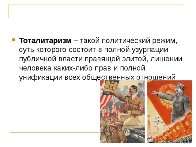 Тоталитаризм – такой политический режим, суть которого состоит в полной узурпации публичной власти правящей элитой, лишении человека каких-либо прав и полной унификации всех общественных отношений 