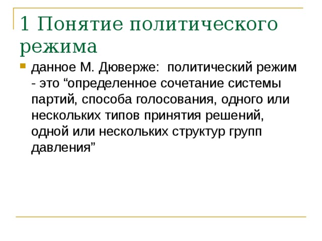 1 Понятие политического режима данное  М. Дюверже: политический режим - это “определенное сочетание системы партий, способа голосования, одного или нескольких типов принятия решений, одной или нескольких структур групп давления” 