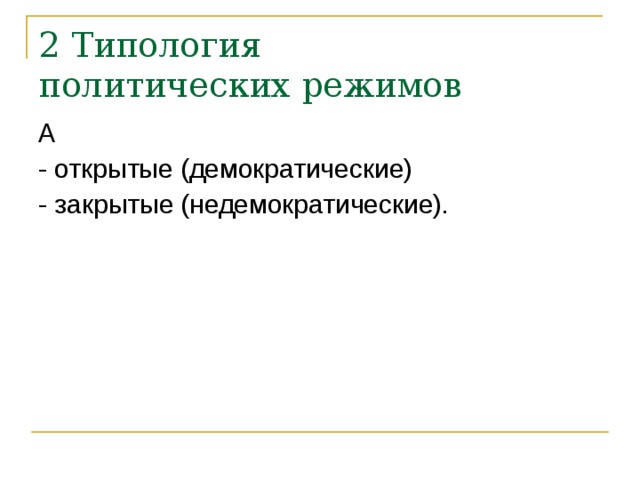 2 Типология  политических режимов А - открытые (демократические) - закрытые (недемократические). 