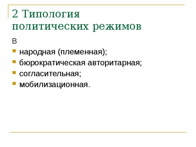 2 Типология  политических режимов В народная (племенная); бюрократическая авторитарная; согласительная; мобилизационная. 