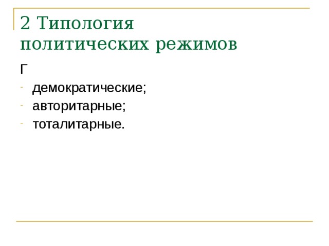 2 Типология  политических режимов Г демократические; авторитарные; тоталитарные. 