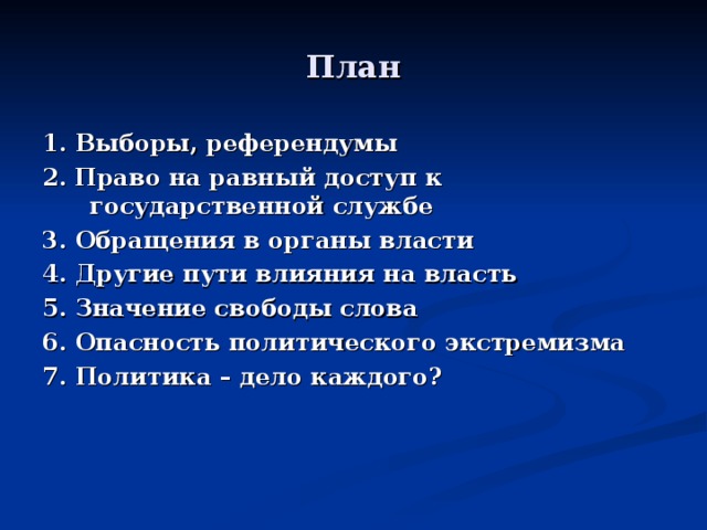 Пункт значение. План значение свободы слова. Выборы как форма политического участия граждан план. План Свобода. Значение свободы слова составить план.