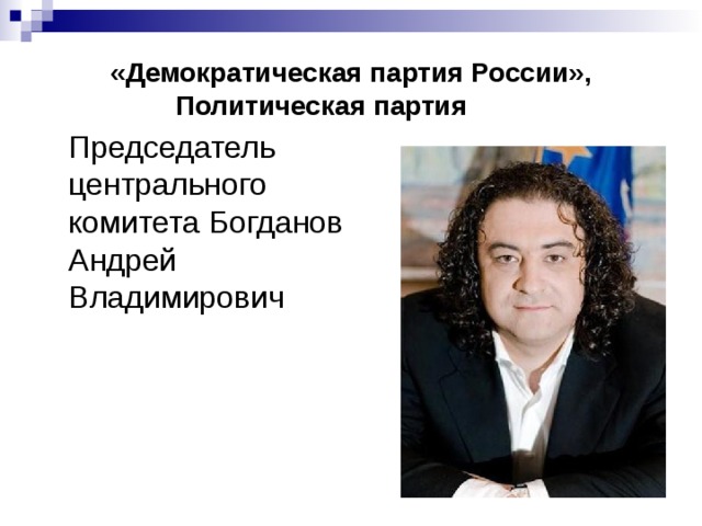 «Демократическая партия России», Политическая партия   Председатель центрального комитета Богданов Андрей Владимирович  