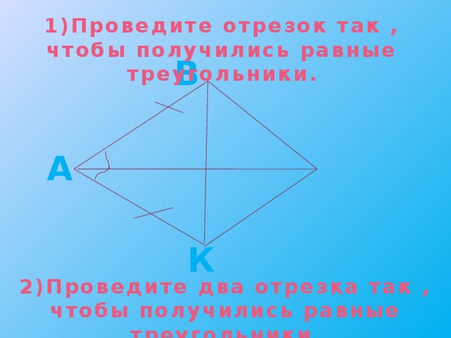 Два отрезка 4 треугольника. Проведите отрезок так чтобы получились равные треугольники. Проведи два отрезка так чтобы получилось 2 треугольника. Проведите два отрезка так чтобы получились равные треугольники. 2 Отрезка чтобы получилось 2 треугольника.