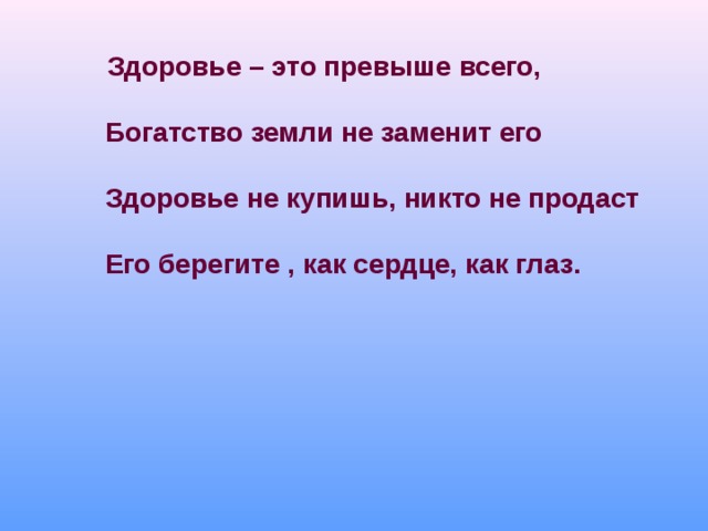 Пр выше. Здоровье превыше всего. Хорошее здоровье превыше всего. Здоровье это богатство берегите его. Здоровье превыше всего картинки.