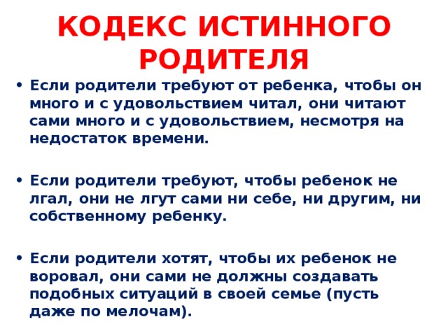 Кодекс родителей. Кодекс истинного родителя. Кодекс родителя в школе. Кодекс отца.