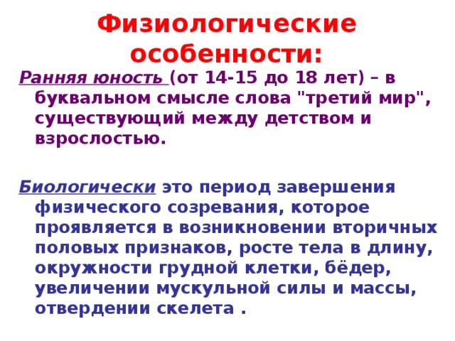 Характеристики молодости. Ранняя Юность. Характеристика периода ранней юности. Особенности ранней юности. Ранняя Юность Возраст.