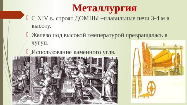 Изобретения средневековья 6 класс. Развитие металлургии в средние века. Научные открытия 14 века. Металлургия 14 века. Изобретения металлургии.