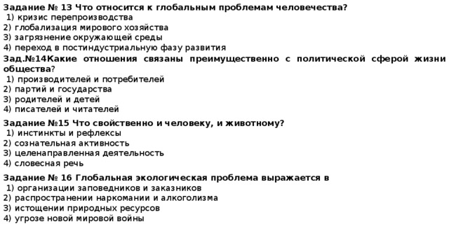 Глобальный ответ на глобальный вопрос. Что относят к глобальным проблемам человечества. Тест по теме глобальные проблемы человечества. Задания по глобальным проблемам человечества. Что относится к глобальным проблемам человечества Обществознание.