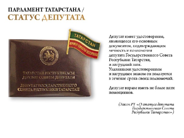 Статус депутата государственной думы. Значок депутата Татарстана. Удостоверение Республика Татарстан. Значок депутата Госсовета РТ. Значок и удостоверение депутата.