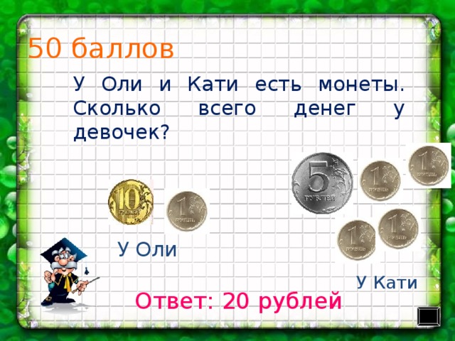 Оля взяла. Сколько всего монет у Екатерины. Монета Катенька. У Кати было 3 рубля. У Оли есть монеты по 2 рубля и по 5 рублей как оплатить 13 рублей.