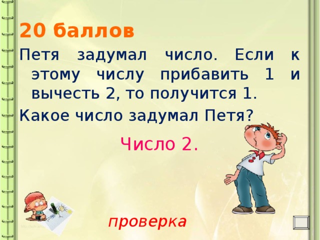 Получилось 1. Петя задумал число. Если к числу прибавить 1 то получится. Если к числу прибавить число то. Петя задумал число если из этого числа вычесть.