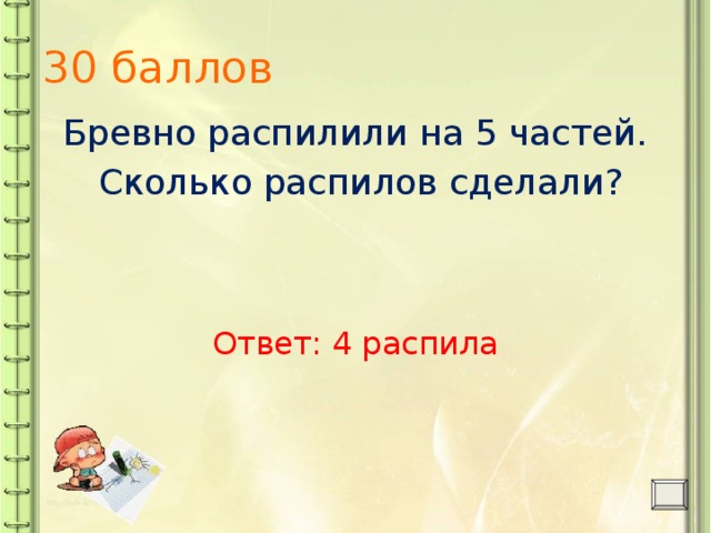 На сколько частей распилили бревно