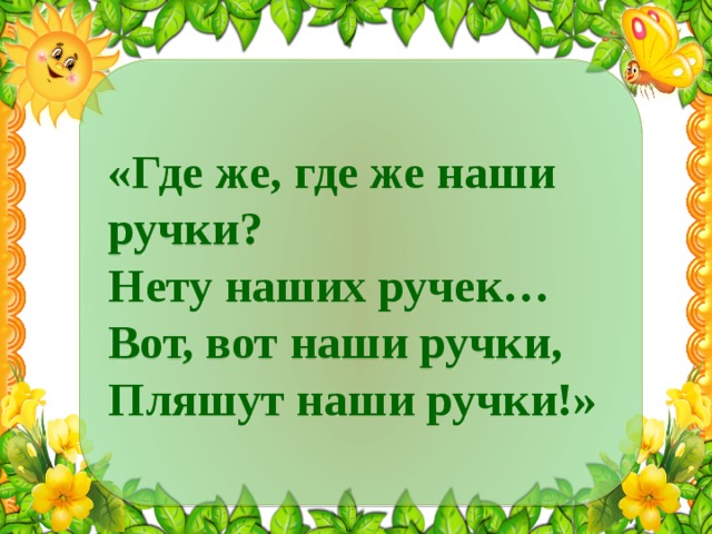 Где же ваши ручки. Где же наши ручки. Игра где же наши ручки. Где же где же наши ручки. Где наши ручки.