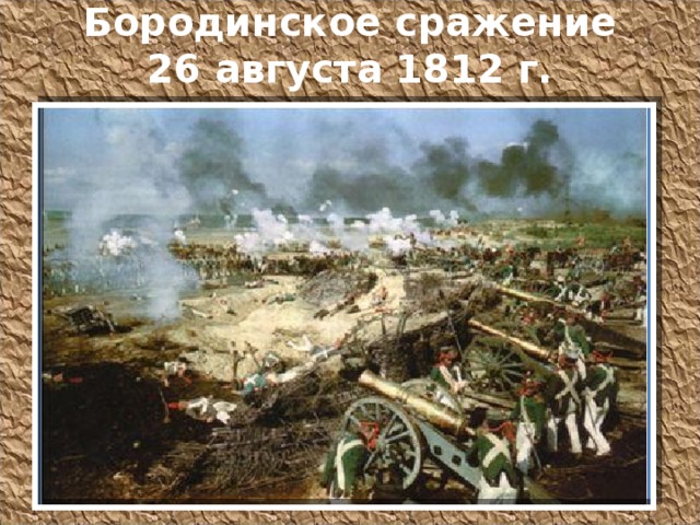 Бородинское сражение  26 августа 1812 г. 