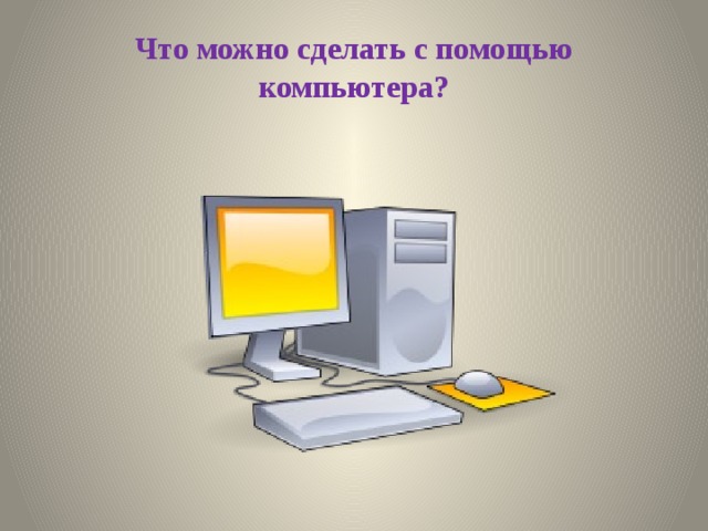 Что можно делать с помощью проекта power Окружающий мир " Зачем нам телевизор"