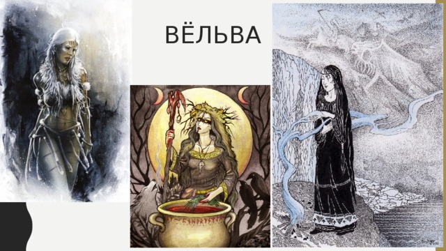 Вельва. Скандинавская ведьма Вельва. Вельва Скандинавская мифология. Пророчица вёльва. Гулльвейг Скандинавская богиня.