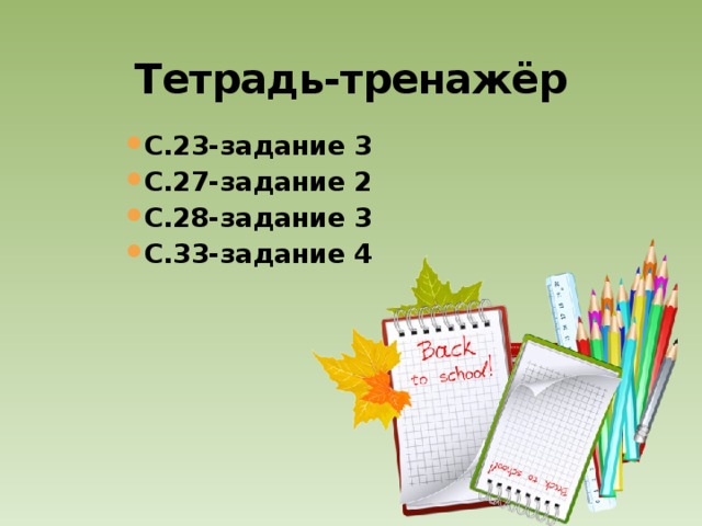 Тетрадь-тренажёр С.23-задание 3 С.27-задание 2 С.28-задание 3 С.33-задание 4 