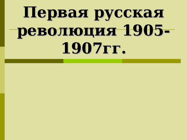Первая русская революция 1905-1907гг. 