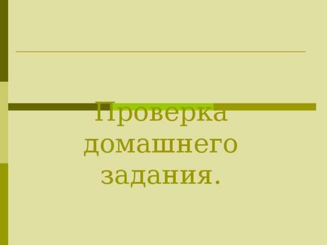 Проверка домашнего задания. 