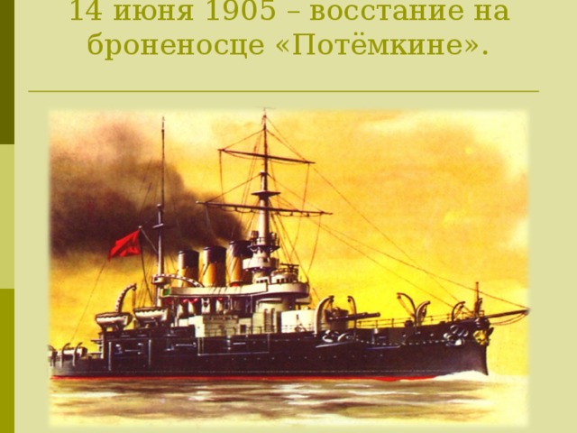 14 июня 1905 – восстание на броненосце «Потёмкине».   